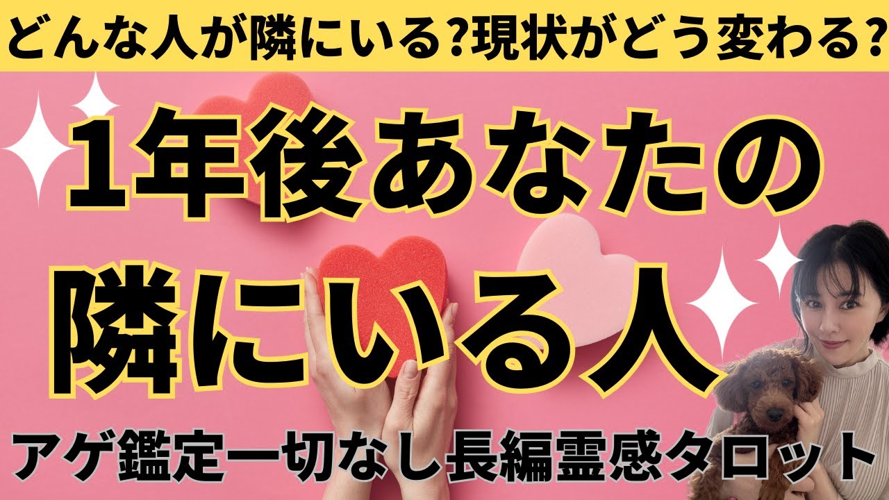 【見た時がタイミング🔔】1年後❤️隣にいる人/ツインレイ/ソウルメイト/運命の相手/複雑恋愛/曖昧な関係/復縁/片思い/音信不通/ブロック/未既読スルー/好き避け/恋愛/結婚/占い/リーディング/霊視