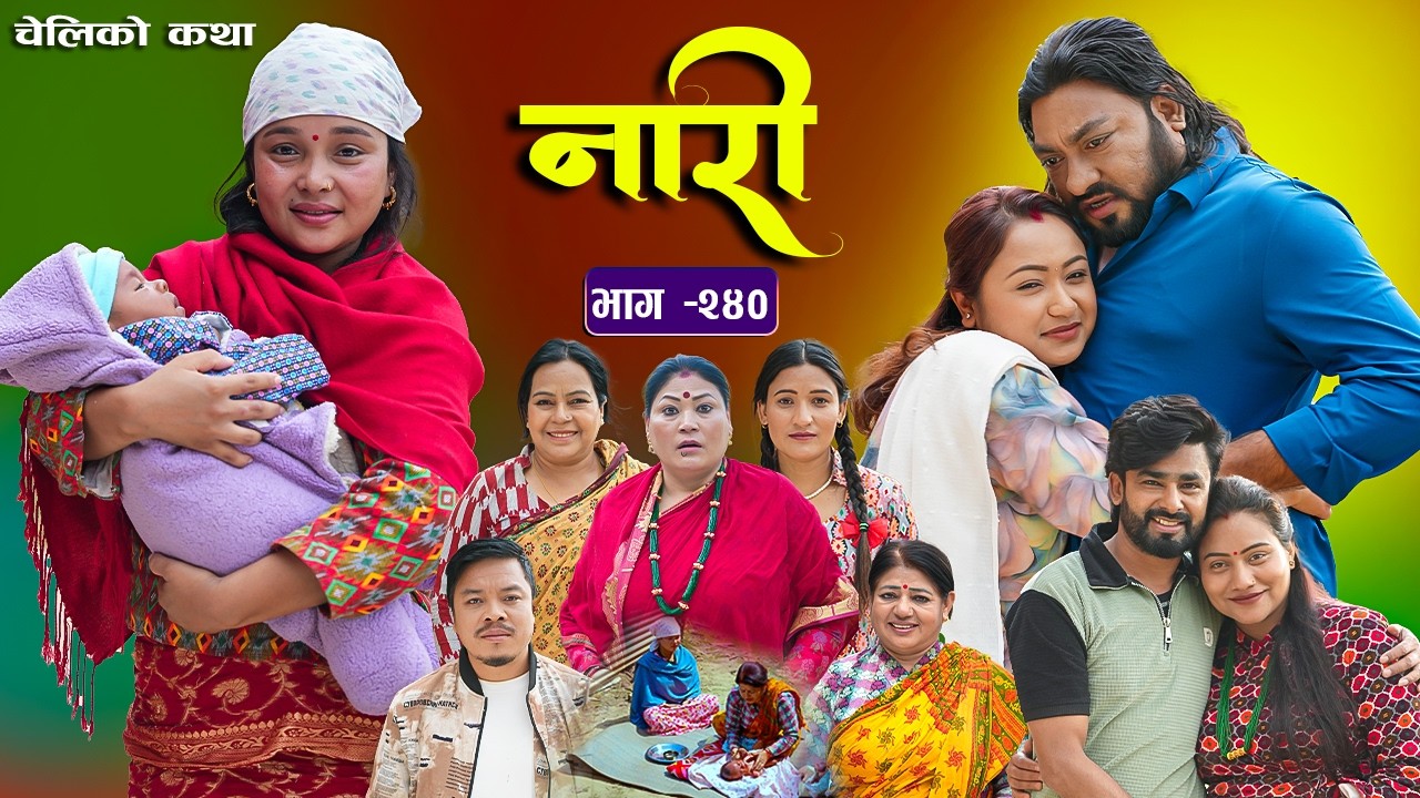 नारी भाग - २४० | Naari Episode -240 | प्रत्येक चेलीको कथा | Nepali Sentimental Serial. May 4 2026