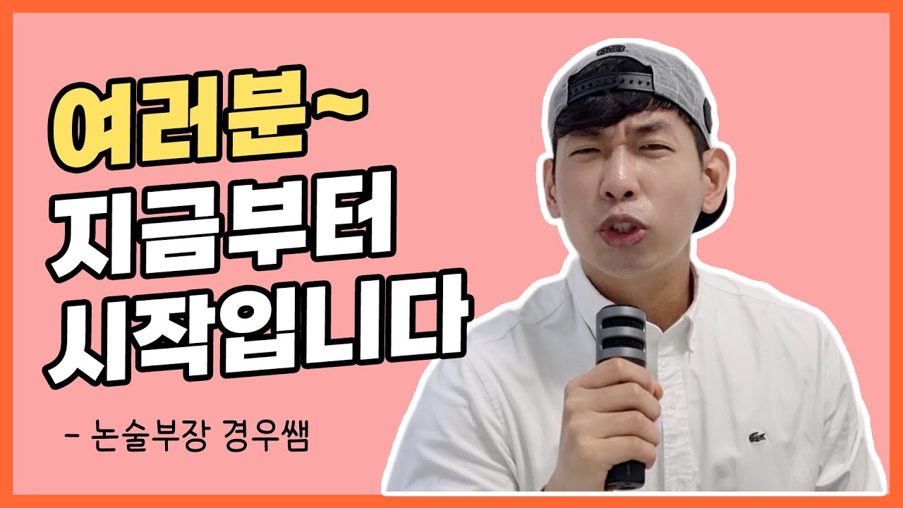 고3 현역 학생들은 지금부터 논술 고민을 해야 합니다