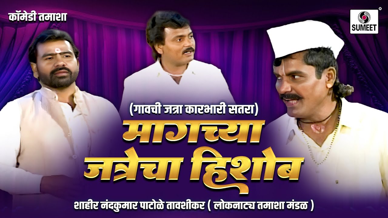 मागच्या जत्रेचा हिशोब - Gavchi Jatra Karbhari Satra | Marathi Comedy Tamasha | Loknatya Tamasha