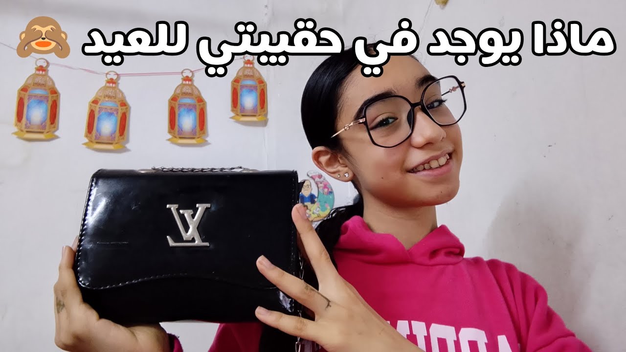 ماذا يوجد في حقيبتي للعيد ❓🙈