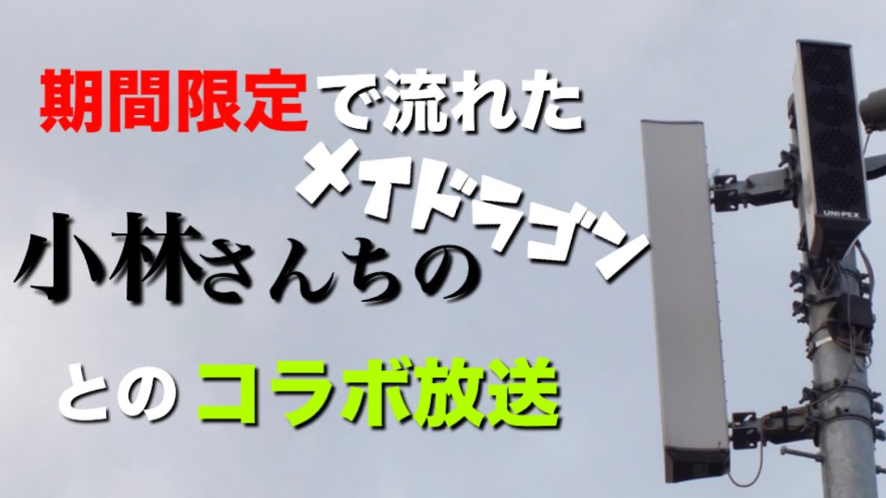 【珍放送】防災行政無線チャイム 埼玉県越谷市 17:30『おもいで』