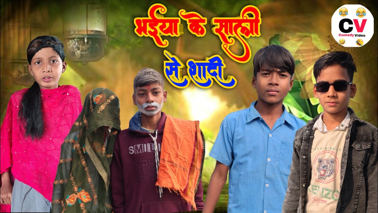 भैया की साली से शादी 😂 | Desi Comedy Video