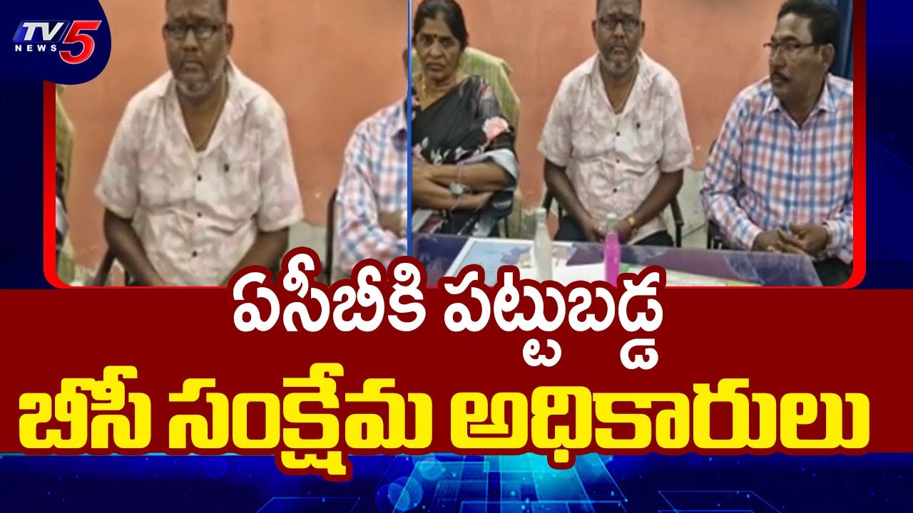 Kakinada Dist BC Welfare Officials Busted By ACB | TV5 News
