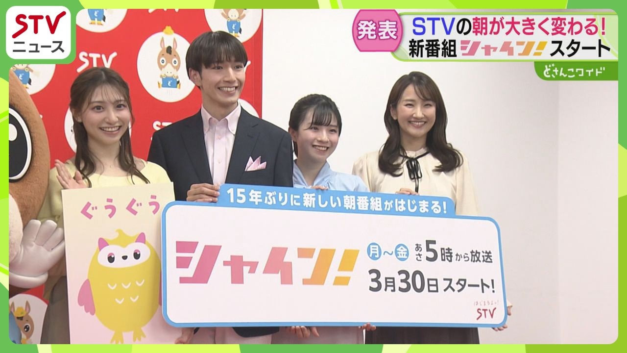 新番組は「シャイン！」STV朝の情報番組を15年ぶりに刷新　メインキャスターは宮崎アナ　北海道