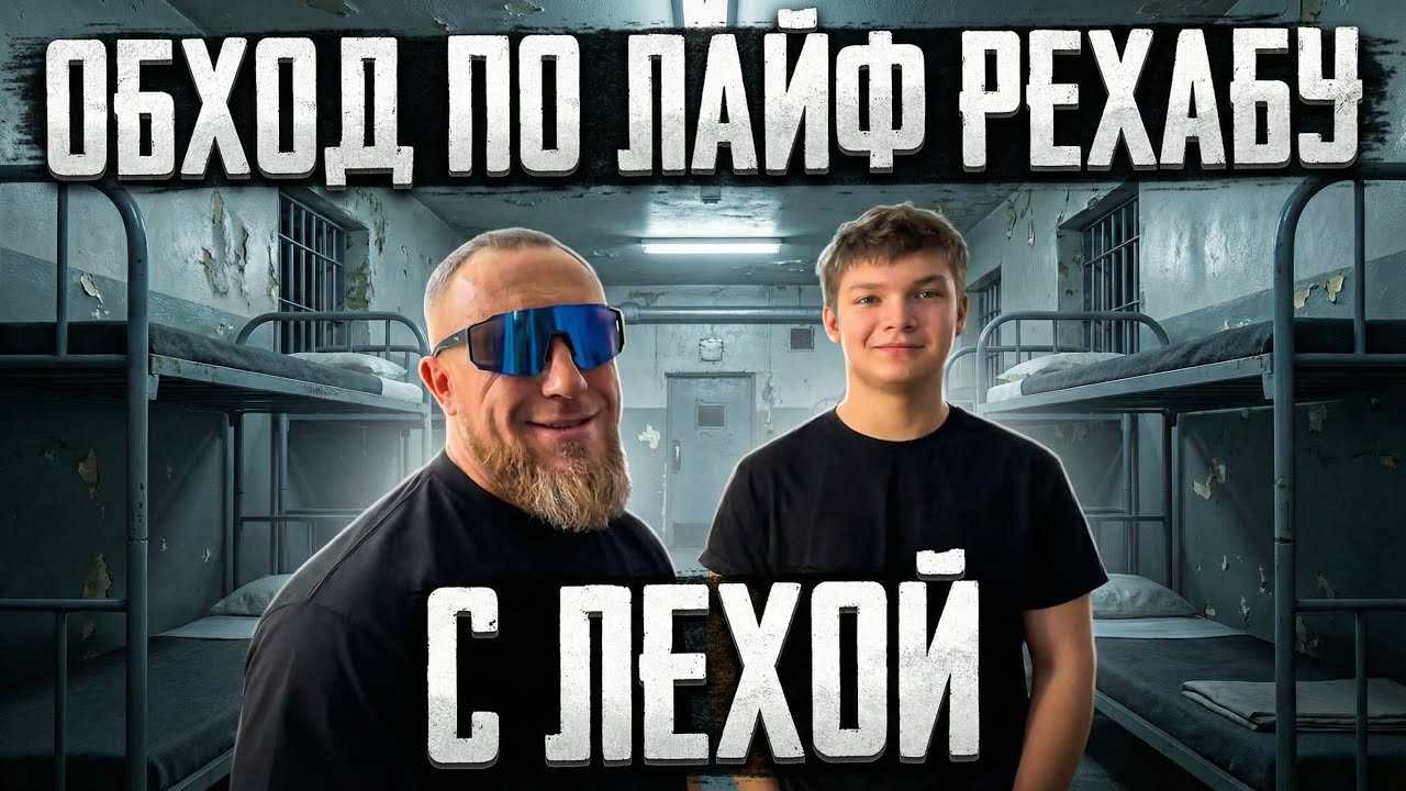 ЛАЙФ РЕХАБ | ОБХОД ПО РЕХАБУ С ЛЕХОЙ