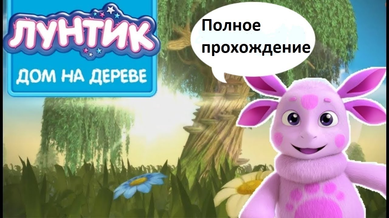 Лунтик Дом на дереве: Полное прохождение. 3D мультик игра для детей.