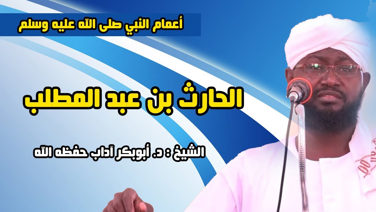 من أعمام النبي صلى الله عليه وسلم 