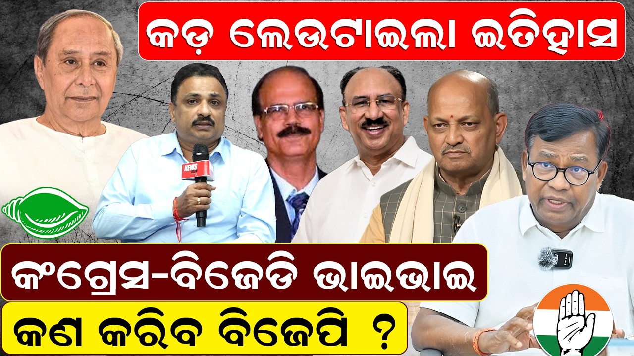 🔴LIVE || କଡ଼ ଲେଉଟାଇଲା ଇତିହାସ, କଂଗ୍ରେସ-ବିଜେଡି ଭାଇଭାଇ କଣ କରିବ ବିଜେପି ? || News Room ||
