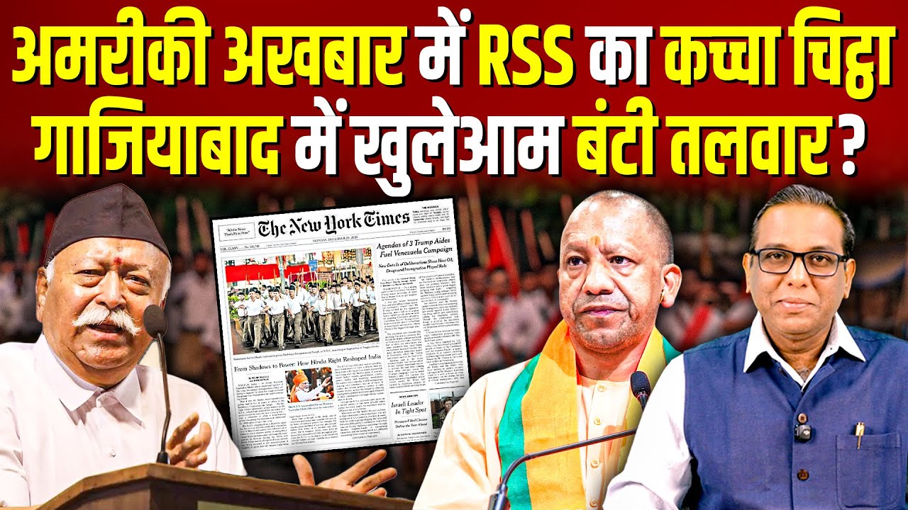 अमरीकी अखबार में RSS का कच्चा चिट्ठा, गाजियाबाद में खुलेआम बंटी तलवार? #ashokkumarpandey
