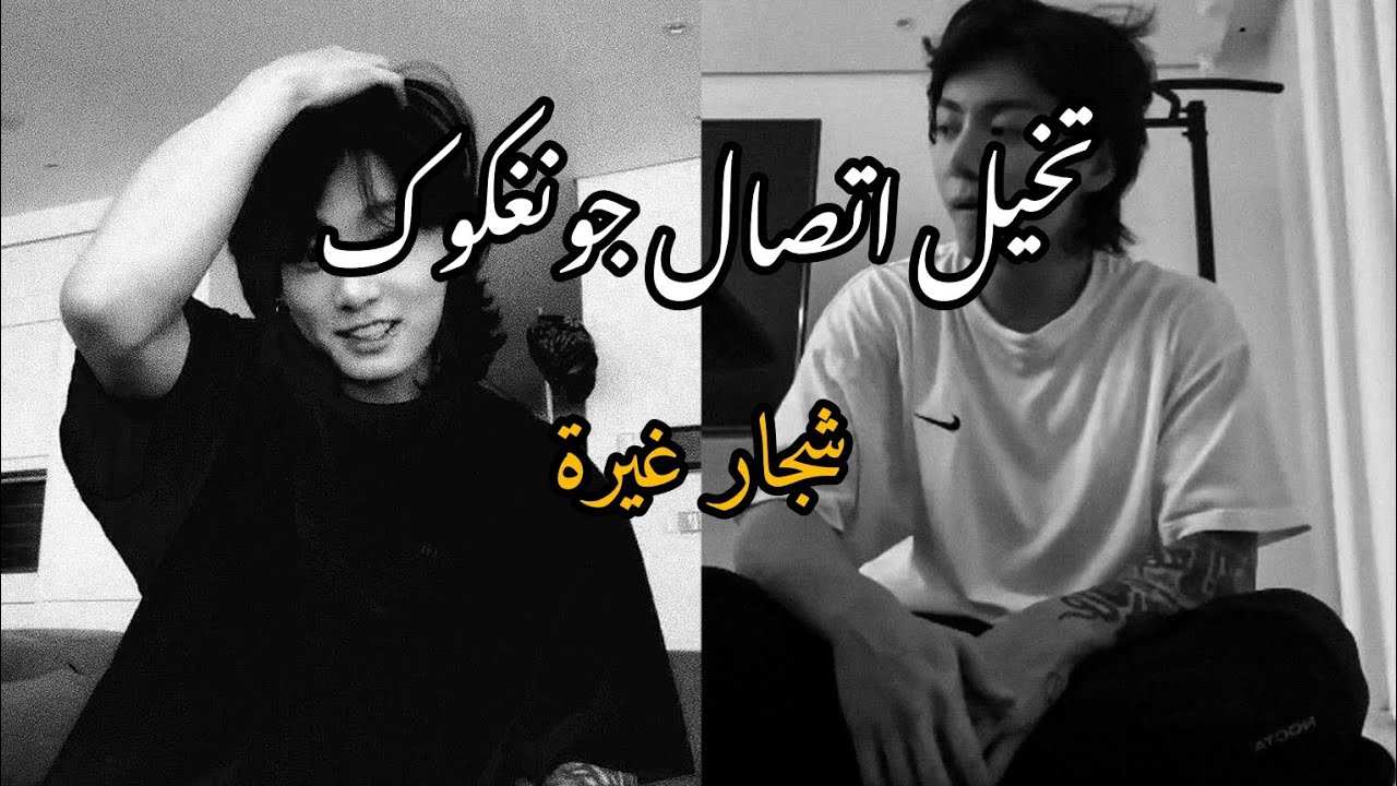 مكالمة مع جيون جونغكوك