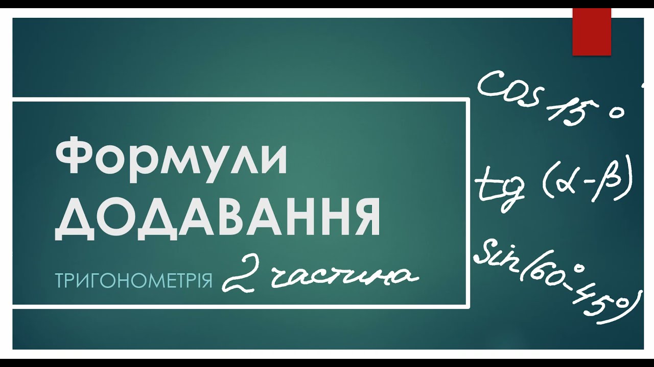 формули додавання (2 частина)