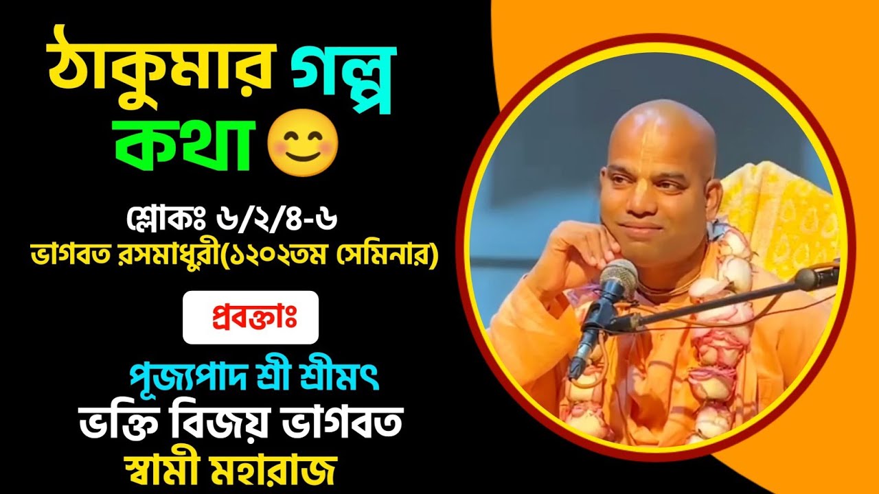 #১২০২তম_ভাগবত_রসমাধুরী_সেমিনার  #শ্লোক-৬/২/৪-৬ #bhakti_vijaya_bhagavat_swami #mayapur #iskcon