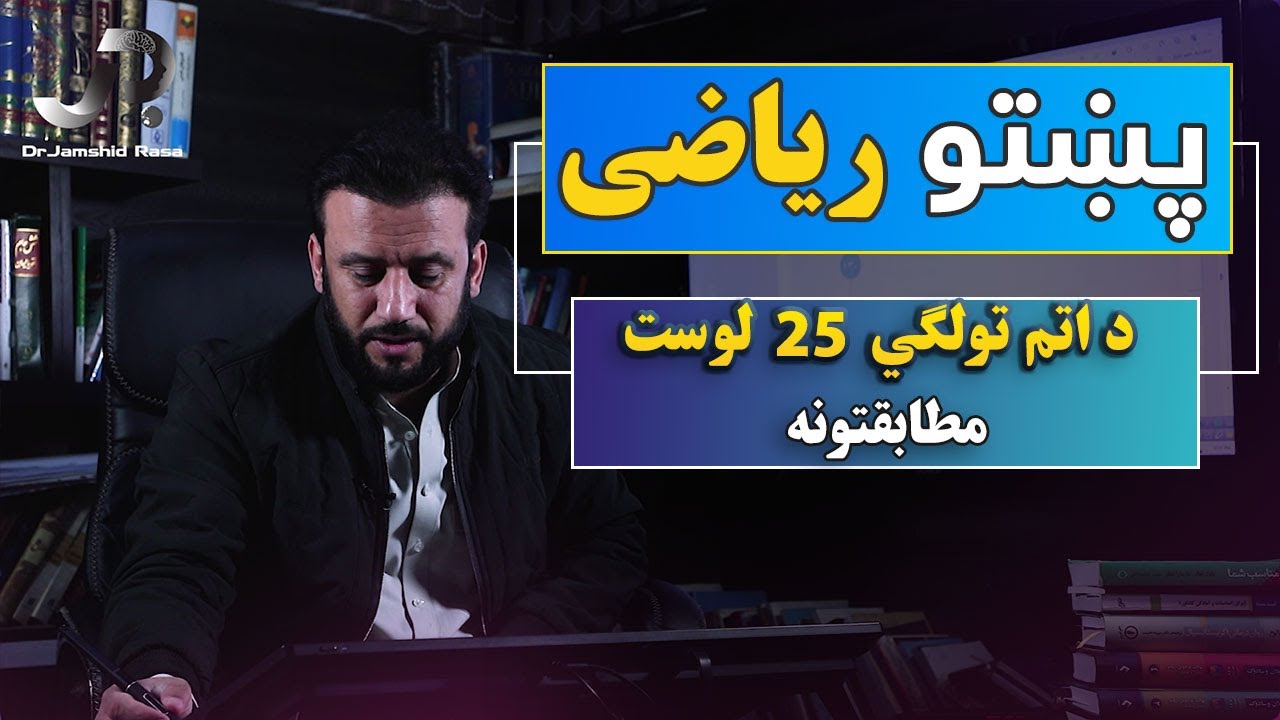 د اتم تولګي پښتو ریاضي | 25 درس | مطابقتونه | @JamshidRasaFans