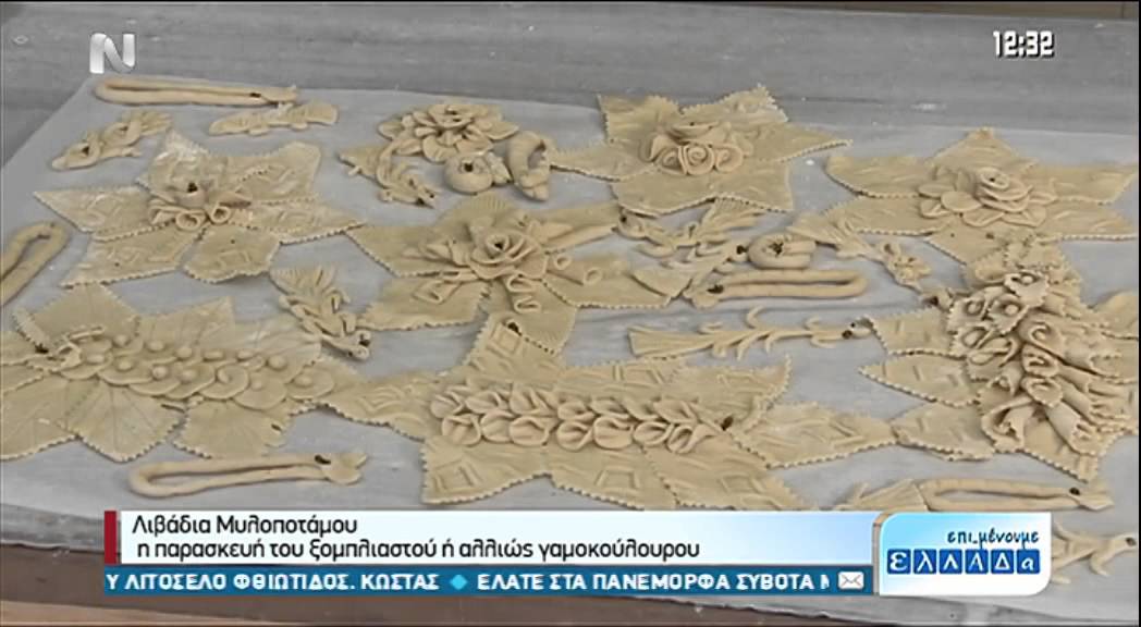 Επι μένουμε Ελλάδα   Λιβάδια Μυλοποτάμου,Γαμοκούλουρο