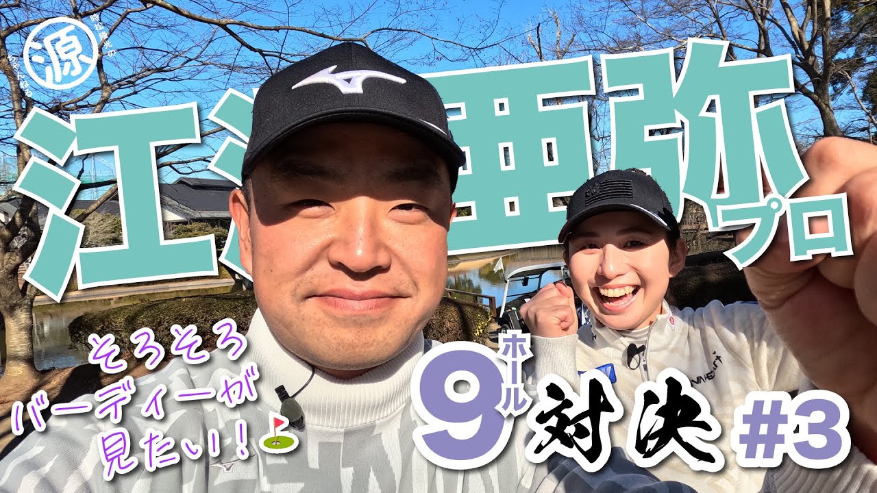 【江澤亜弥vs時松隆光#3】ついにきたフェアウェイヒット！！@平川カントリークラブ