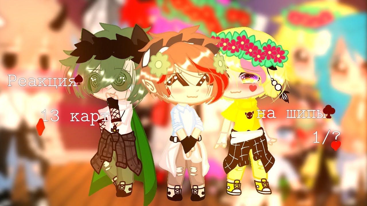 Реакция 13 карт на шипы [1/?]||не оииг||{ bu~  •kofe• 13 kart}❗ ШИПЫ ПО МАСТЯМ❗Моя ❗AU❗