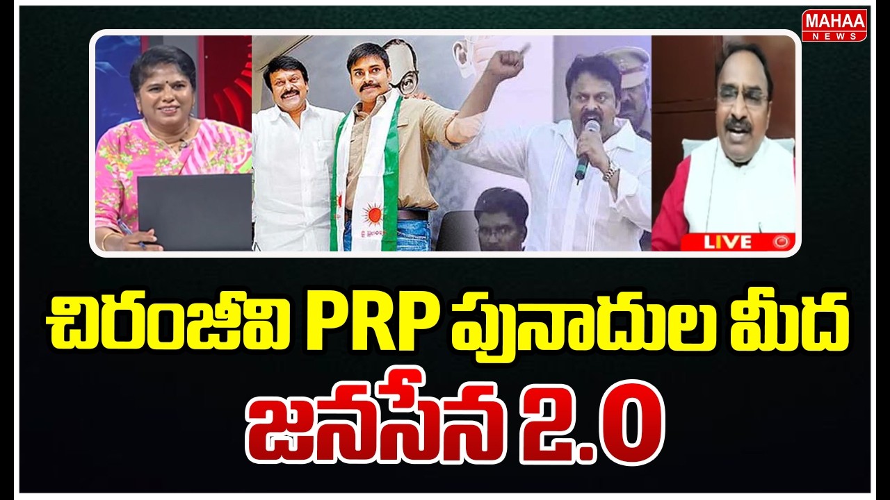 చిరంజీవి PRP పునాదుల మీద జనసేన 2.O.. | Krishnanjaneyulu Sensational comments on Janasena Party