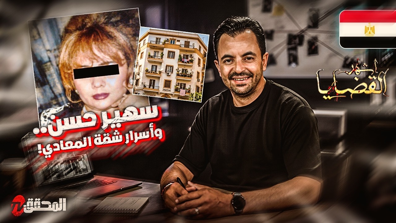 المحقق - أشهر القضايا العربية -  سهير حسن.. وأسرار شقة المعادي