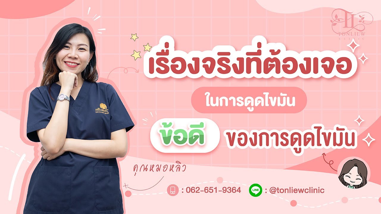 ข้อดีของการดูดไขมัน จากประสบการณ์ตรงของหมอหลิว - ต้นหลิวคลินิก รามอินทรา