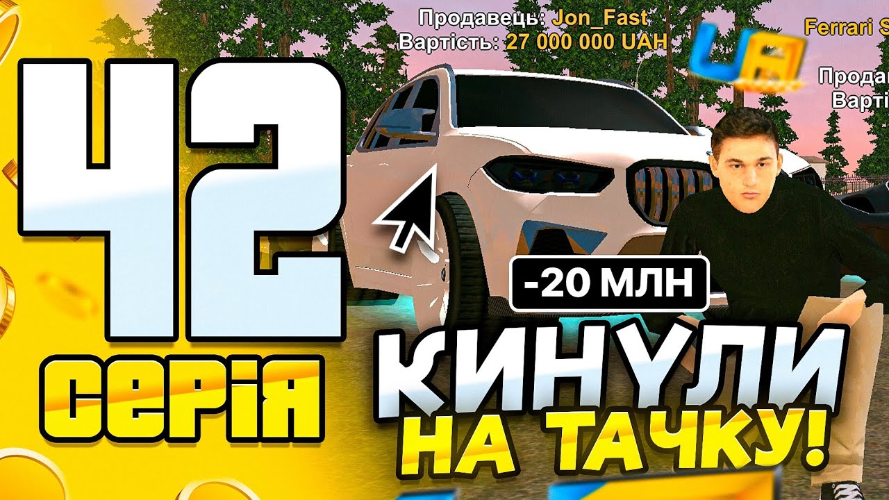 НОВАЯ СХЕМА ОБМАНА В UA ONLINE 😱 КИНУЛИ НА ТАЧКУ -20КК | ПУТЬ БОМЖА #42
