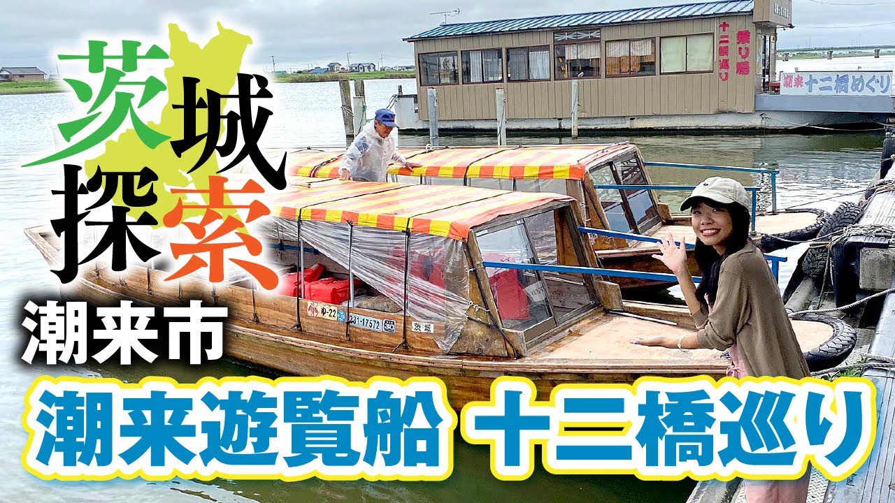 【茨城探索】運河を抜ける！愉快な船頭さんと行く。潮来十二橋めぐり　潮来市