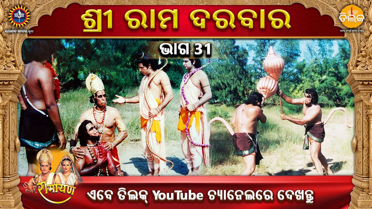 ରାମାନନ୍ଦ ସାଗର କୃତ | ଶ୍ରୀ ରାମ ଦରବାର | ଭାଗ 31 | ତିଲକ ଓଡ଼ିଆ
