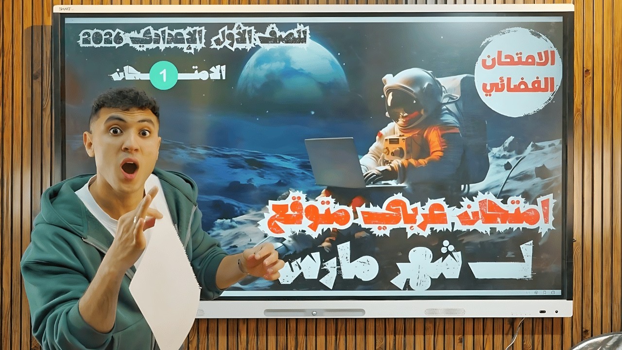 أهم امتحان عربي متوقع لشهر مارس - للصف الأول الإعدادي 2026