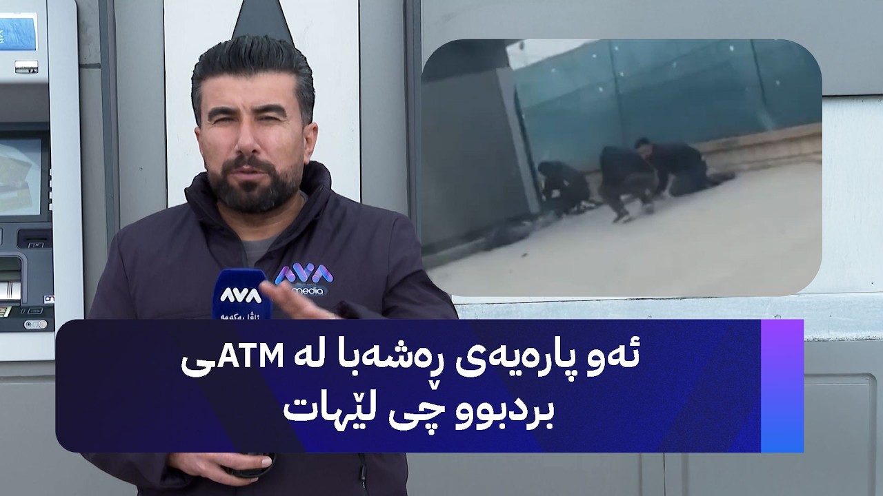 ئەو پارەیەی ڕەشەبا لە ئەی تی ئێمی بردبوو چی لێهات