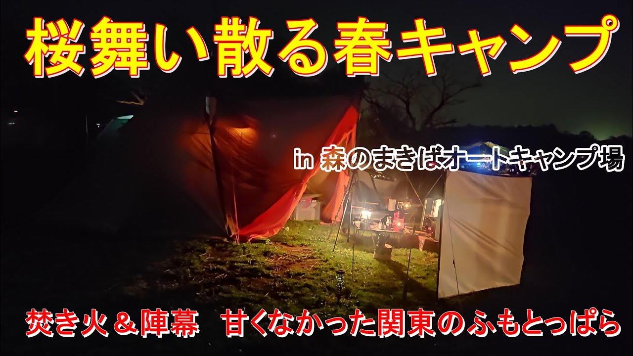 森のまきばで桜舞い散る春キャンプ　 薪スト使ったら衝撃の出来事が！　stay11