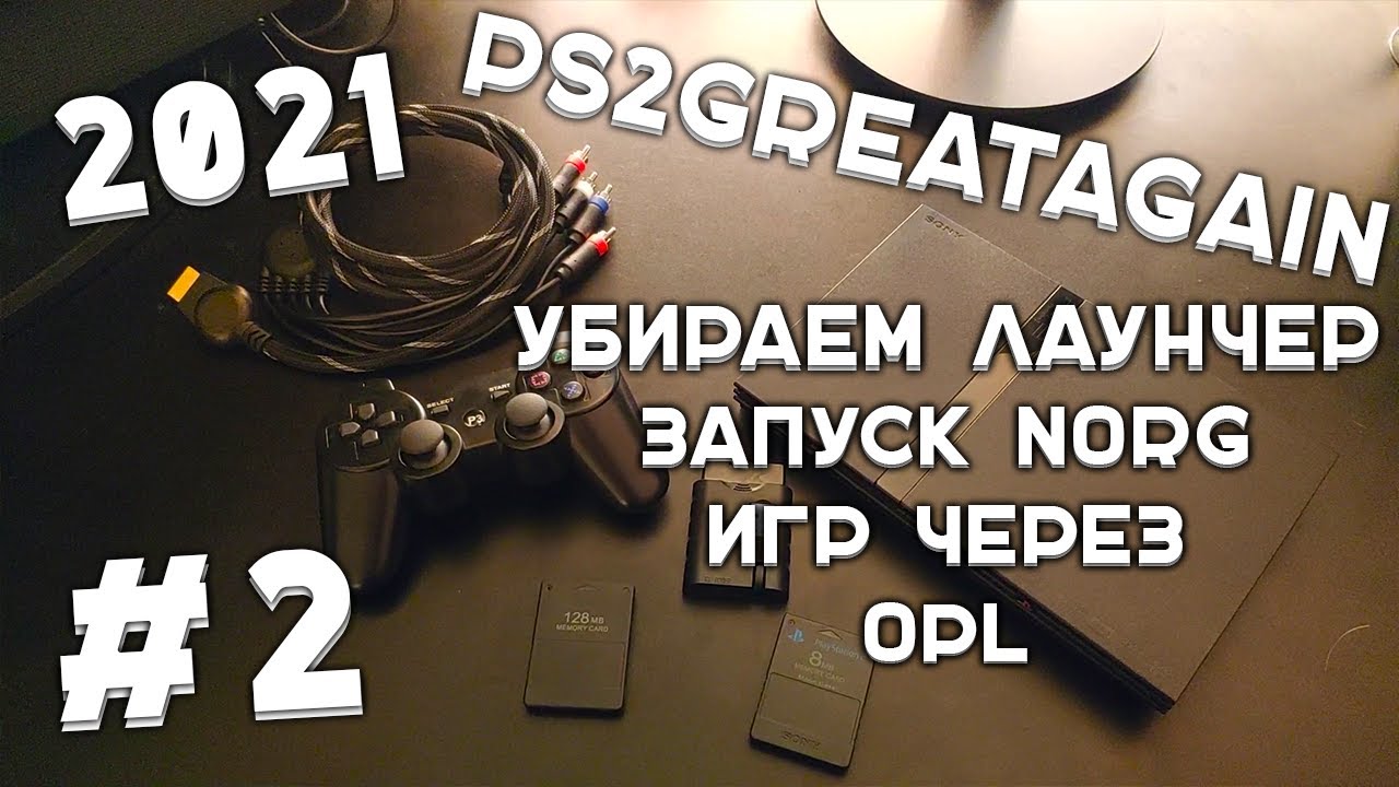 PS2 в 2021! Решаем проблему запуска образов NORG и прочих через OPL