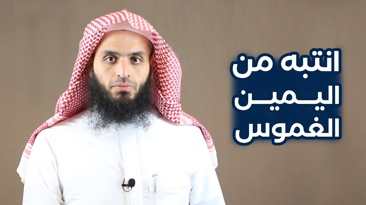 انتبه من اليمين الغموس | المحامي إبراهيم المهيزع