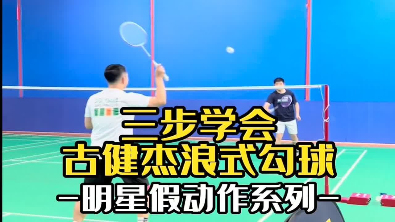 三步学会古健杰浪式勾球