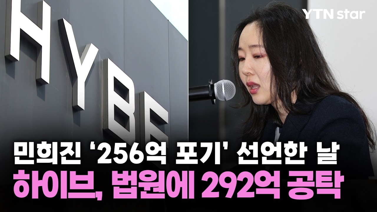 민희진 '256억 포기' 선언한 날...하이브, 법원에 292억 공탁 / YTN star