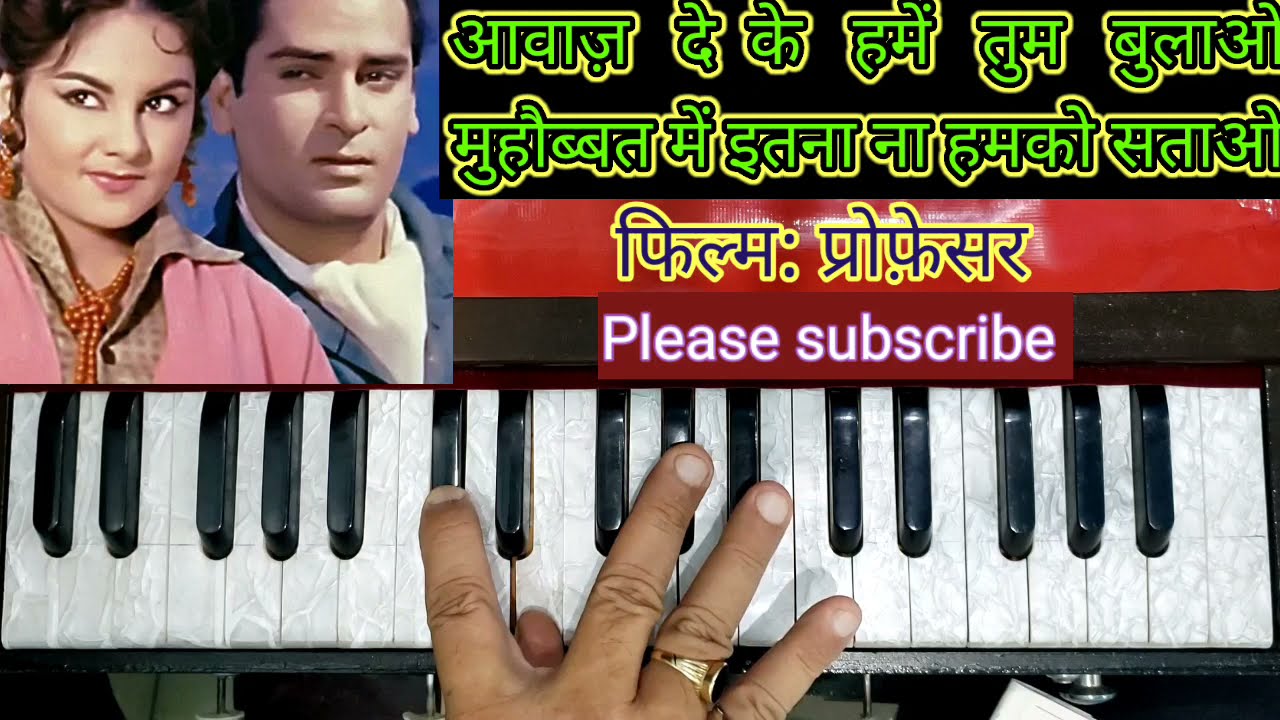 आवाज़ दे के हमें तुम बुलाओ । Awaz de ke hame tum bulao. professor