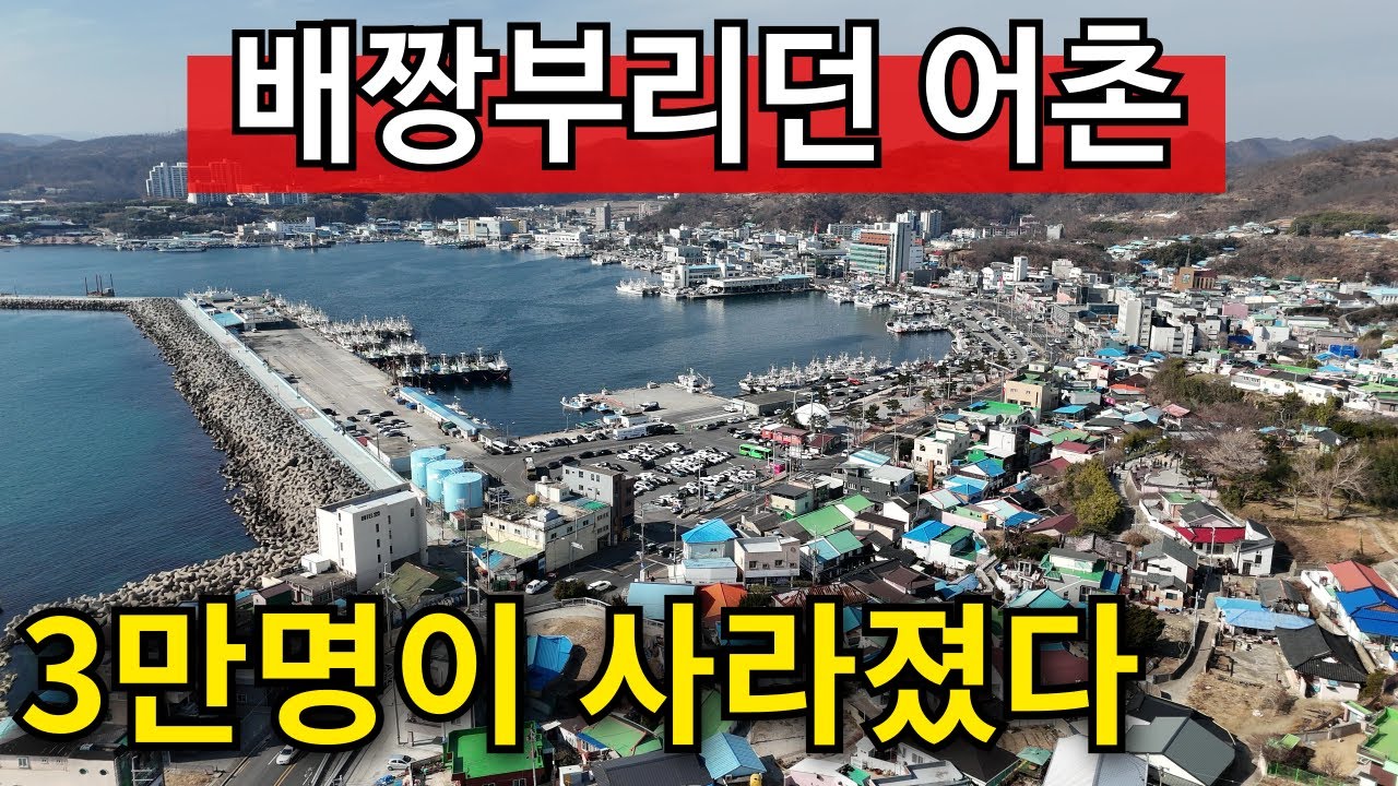 어촌 텃세에 인구 폭망 1/5토막 나버렸다 | 동해안 쇠락 모음집