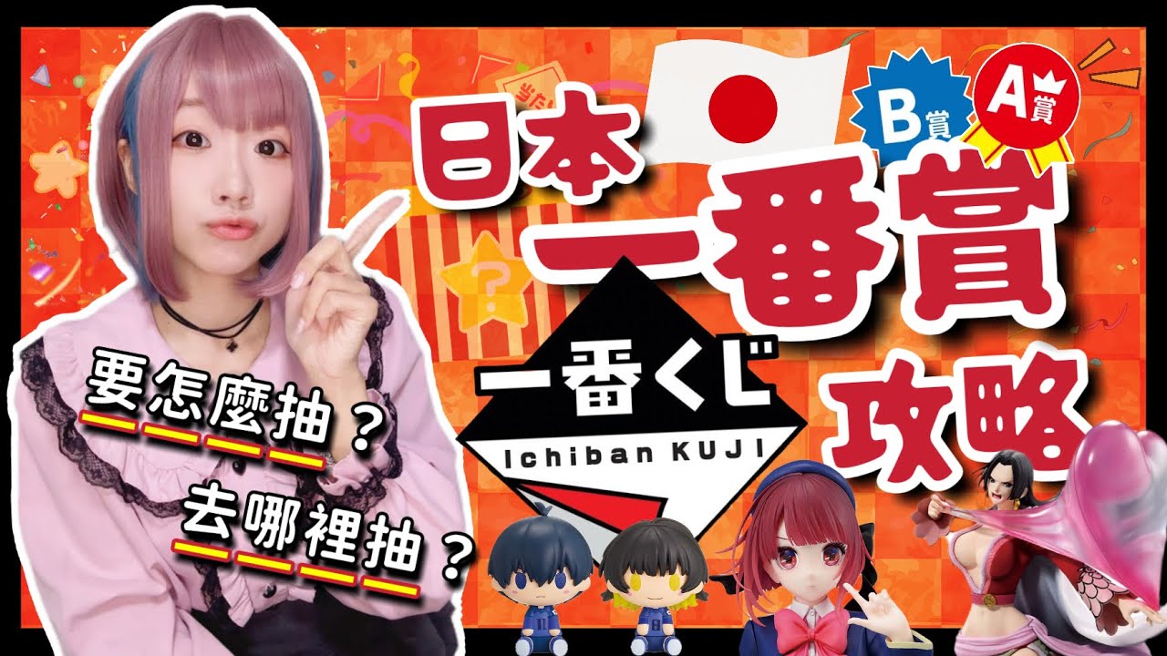 『日本旅遊』2025日本一番賞攻略 ▍一番賞購買流程+地點 ▍ICHIBANKUJI 一番くじ