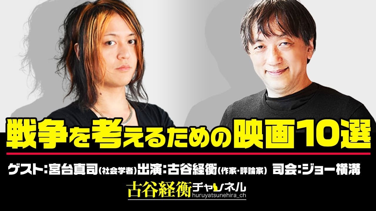 #36【前半無料パート】宮台真司氏生出演！『戦争を考えるための映画10選』（2025年8月13日20:00放送）