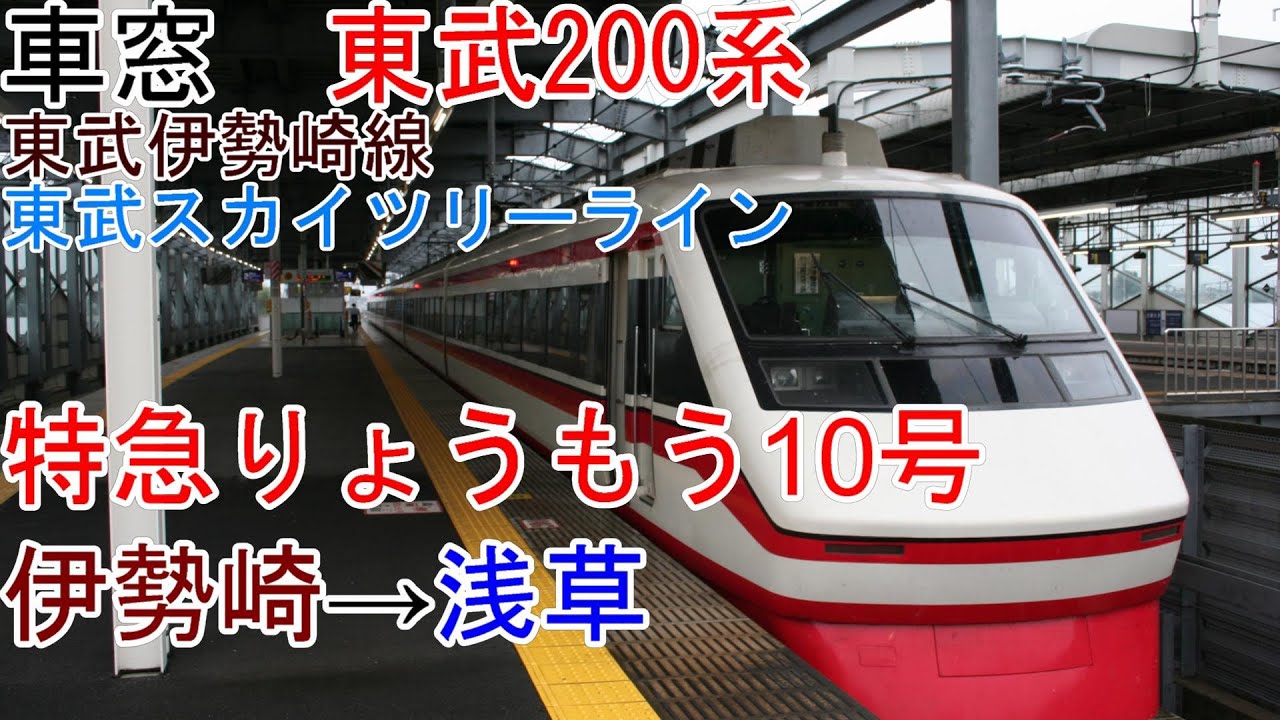 [T-V7][車窓]東武伊勢崎線「特急りょうもう10号」[伊勢崎→浅草]