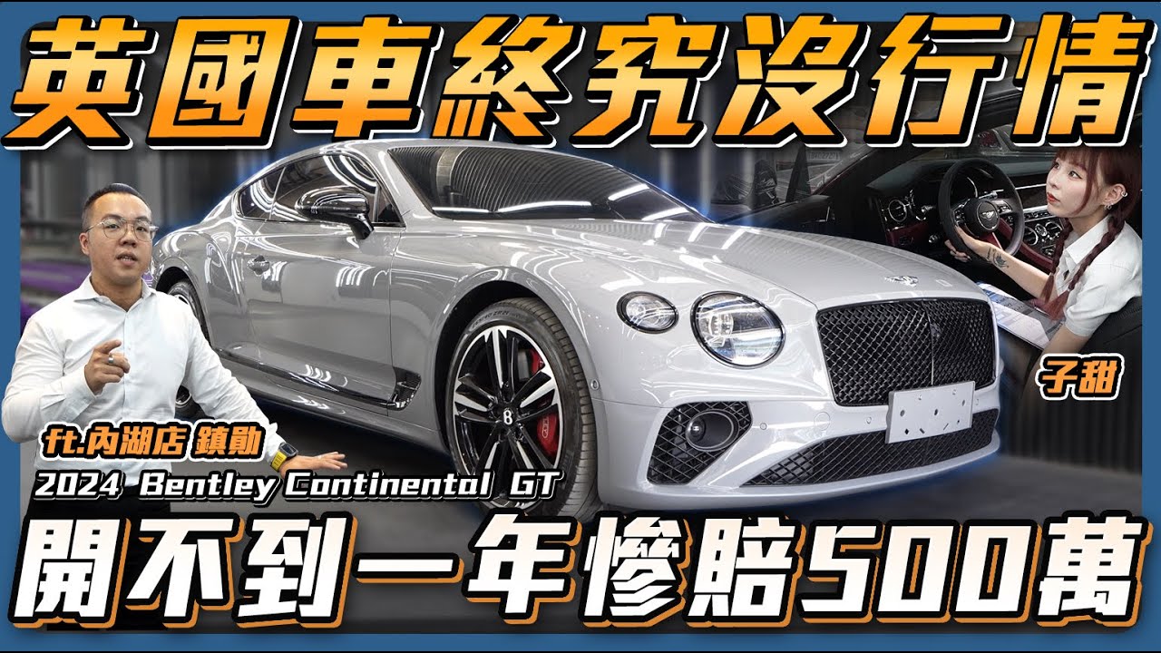 【最不保值的英國車】破千萬賓利開不到一年直接虧500萬起跳...你還會買它嗎？ Bentley Continental GT【弘達來說車】ft.鎮勛.子甜