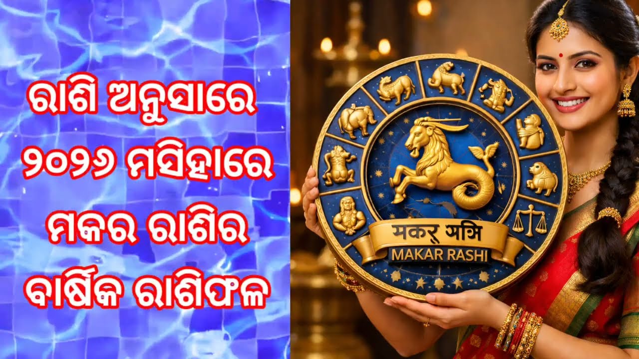 ମକର ରାଶି ପାଇଁ ୨୦୨୬ ମସିହାର ବାର୍ଷିକ ରାଶିଫଳ ଦେଖନ୍ତୁ। Makar Rasi🤔🤔🤔🤔