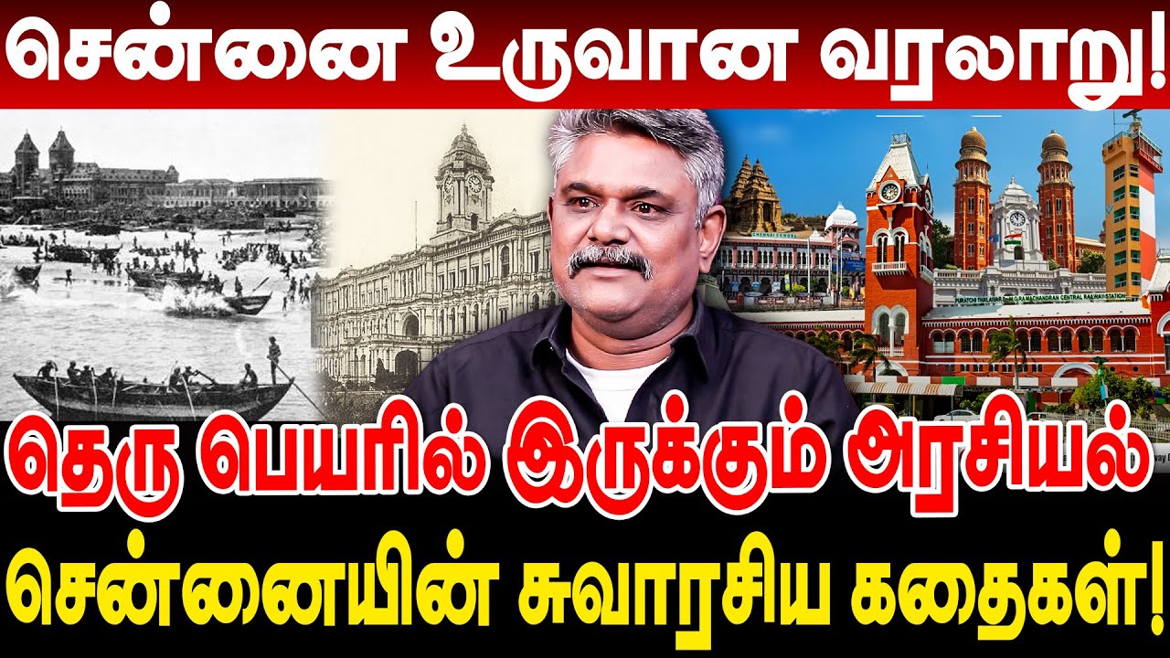 சென்னை உருவான வரலாறு! தெரு பெயரில் இருக்கும் அரசியல்! சென்னையின் சுவாரசிய கதைகள்!! krishnavel