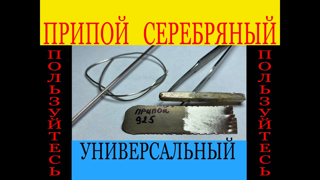 ПРИПОЙ 925    ПРИГОТОВЛЕНИЕ
