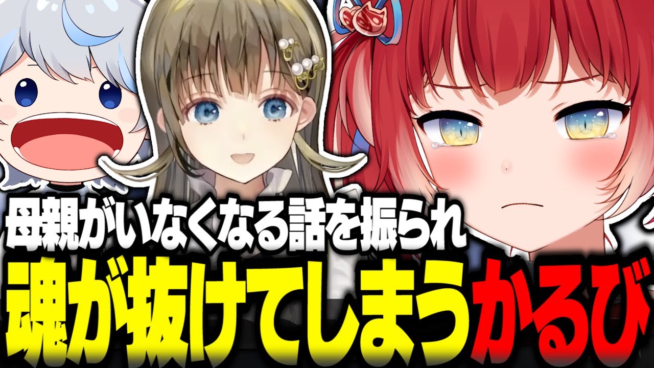母親がいなくなる話を振られ魂が抜けてしまう赤見かるび【赤見かるび切り抜き あじゃ 英リサ APEX】