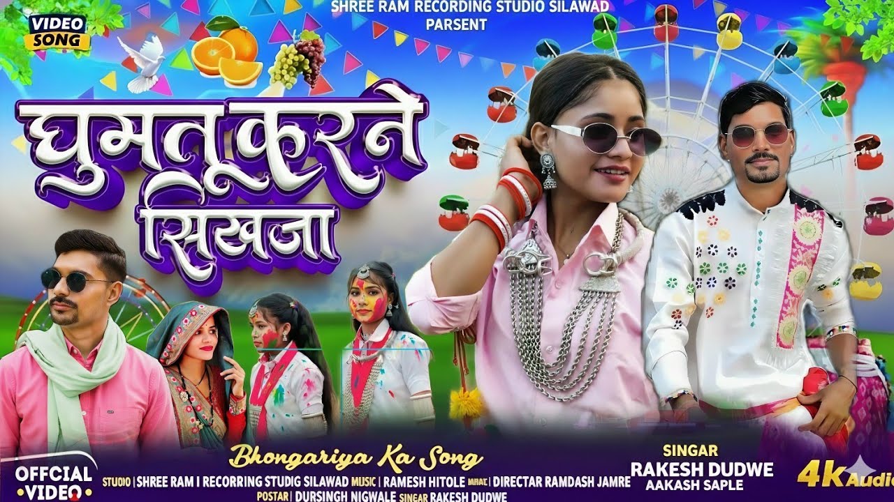 Aadivasi 💯#new song🎼(खाटी आमल‌ ने डाव)❤️‍🔥🎤Singer #Rakesh Dudwe💥 #Hashiram Alawe 🔥New Song 2026/