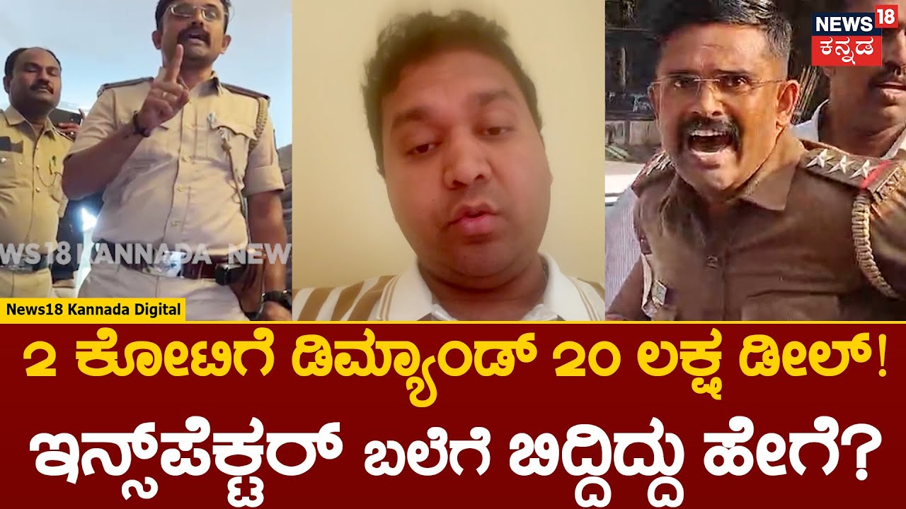 Inspector Caught Red Handed | ಇನ್ಸ್​ಪೆಕ್ಟರ್ ಗೋವಿಂದರಾಜು ಟ್ರ್ಯಾಪ್​.. ದೂರುದಾರರ ರಿಯಾಕ್ಷನ್ | N18V