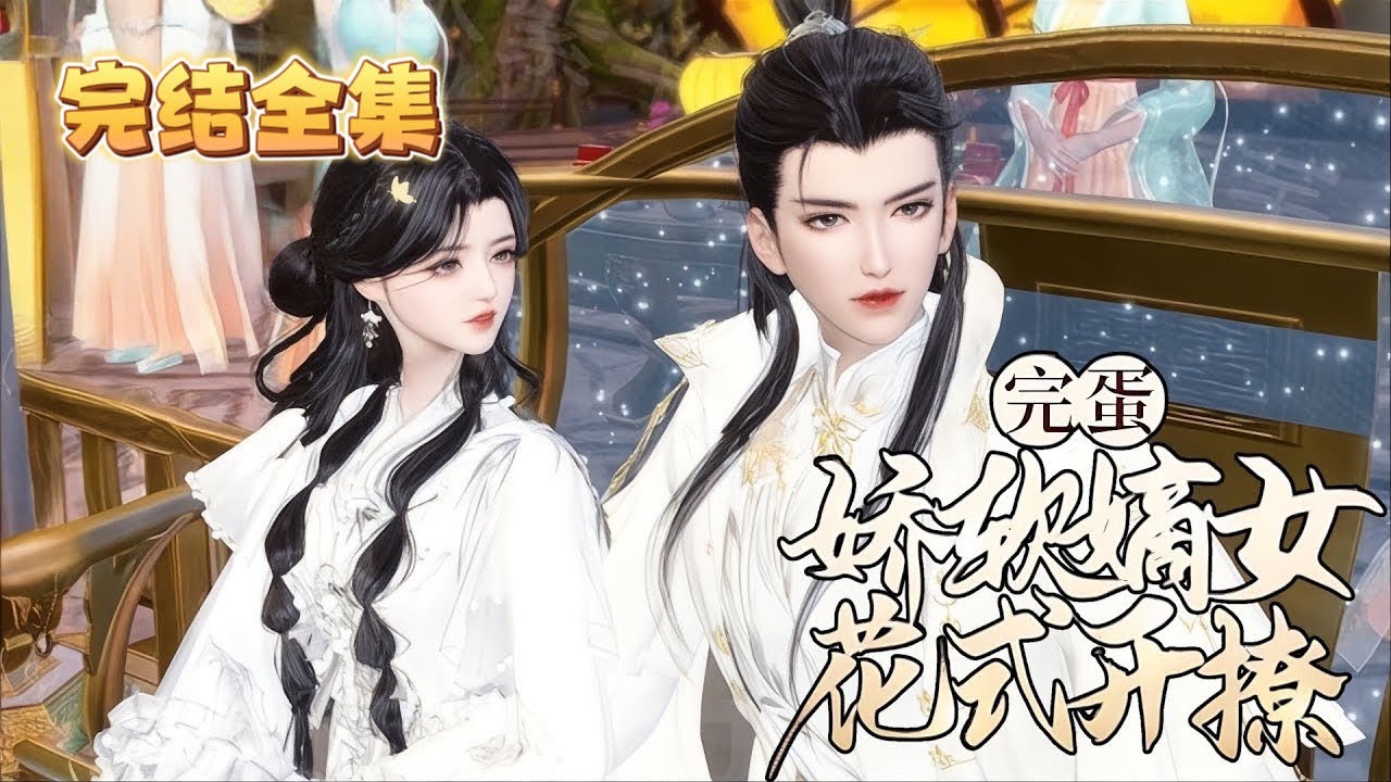 💖【完结版】《娇软嫡女花式开撩》1~大结局💖谢婉胎穿被批天煞孤星，道观长大归家后面对家族困境，设计借王爷势建家业、查真相，二人互动有趣，上演嫡女撩王爷的甜蜜斗智故事……