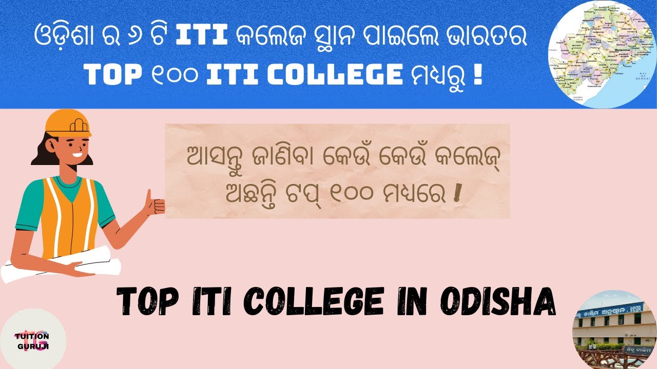 Top ITI College In Odisha |ଓଡ଼ିଶା ର ୬ ଟି ITI କଲେଜ ସ୍ଥାନ ପାଇଲେ ଭାରତର Top ୧୦୦ ITI college ମଧ୍ୟରୁ !