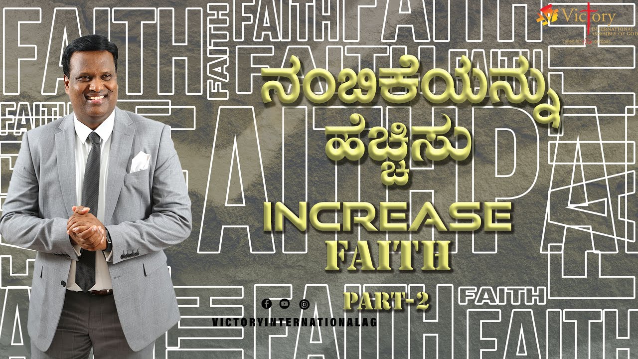 ನಂಬಿಕೆಯನ್ನು ಹೆಚ್ಚಿಸು  ಭಾಗ - 1( FAITH INCREASE  PART - 1) | Kannada Message | Rev. Dr. Ravi Mani