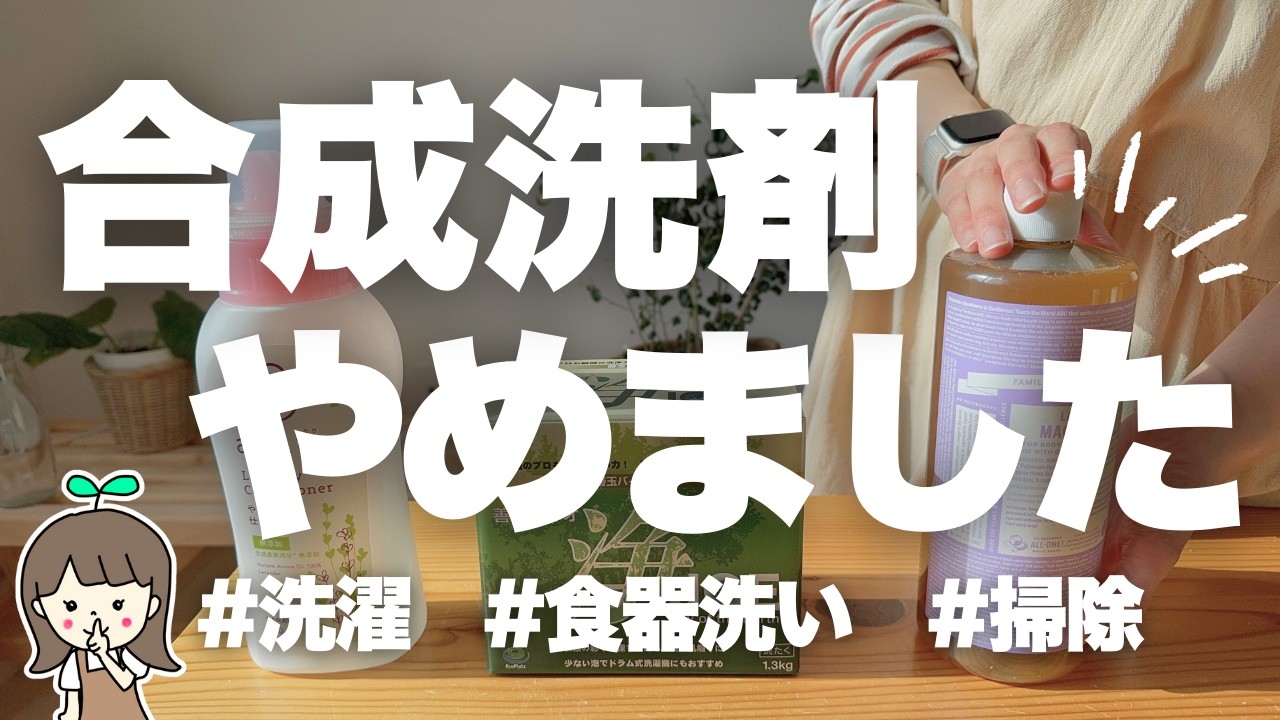 【無添加洗濯&食器洗い洗剤】無添加生活におすすめの洗剤や柔軟剤をまとめ💁‍♀️🌸| デメリットやコスパも正直レビュー🤫